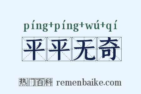 平平无奇是什么意思的图片
